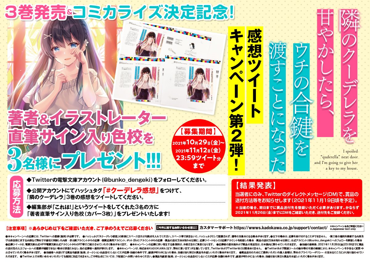 ３巻発売 コミカライズ決定記念 隣のクーデレラを甘やかしたら ウチの合鍵を渡すことになった ３巻感想ツイートキャンペーン 関連まとめ 電撃文庫 Togetter