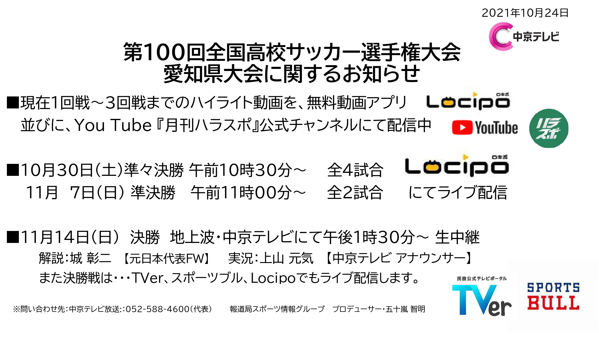 中京テレビ アス友 全国高校サッカー選手権 愛知県大会 明日の準々決勝からライブ配信です ぜひ ご注目下さい 高校サッカー 高校サッカー愛知 選手権愛知 T Co Pdtu1ryf6u Twitter