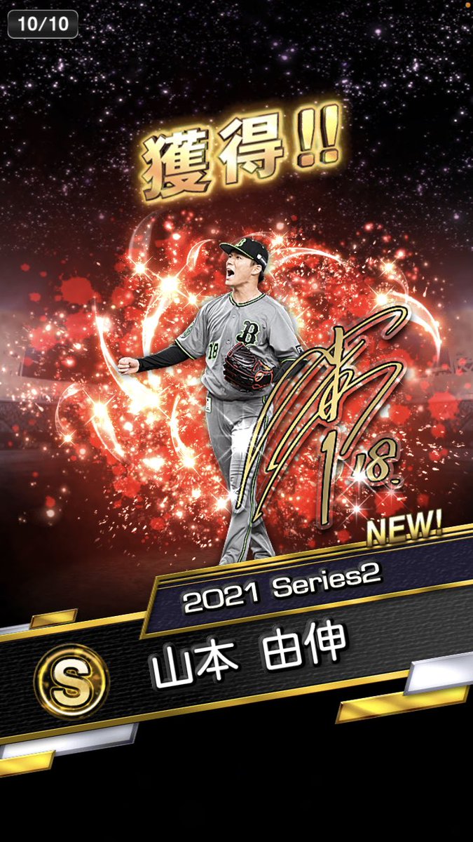 Takito プロスピa プロ野球垢 無料10連で山本由伸 これはでかい 写真めっちゃかっこいいし 元々極で持ってるのex だから対強打者がないのは気にならない 嬉しい 超熱いぜプロスピ プロスピa