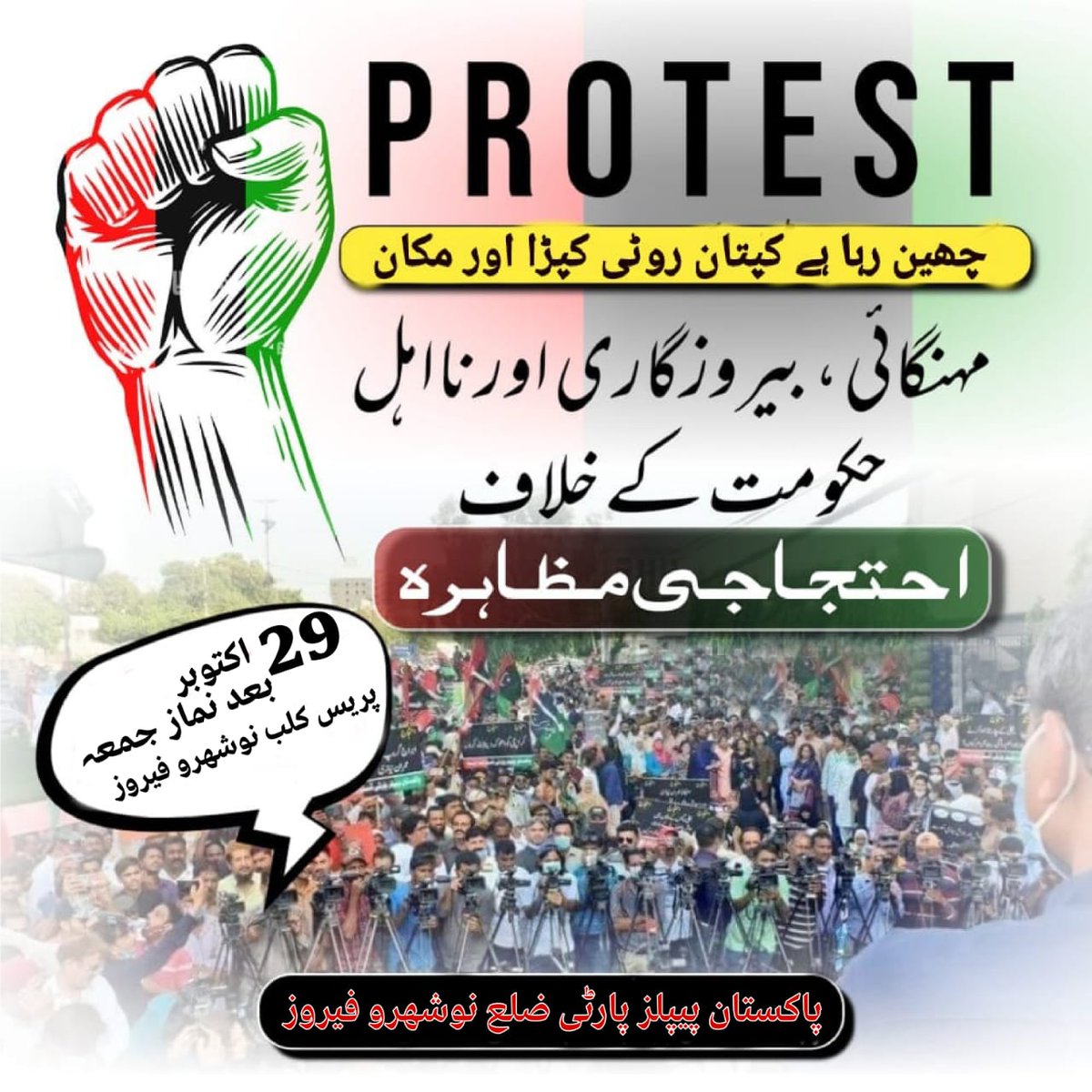 kamran_tagar's tweet photo. چھین رھا ھے کپتان ۔۔ روٹی کپڑا اور مکان 
مانگ رھا ھے ھر انسان  روٹی کپڑا اور مکان .
 #NaushahroFerozeProtest
#MehngaPakistanNaManzoor #PresidentPppDisttNf 
@FerozeJamali @bbb https://t.co/Vra9ZYKJbp