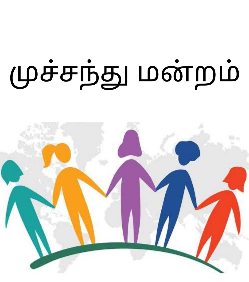 DrNagajothi11's tweet image. முச்சந்து மன்றம் வாசிப்பும் கருத்துப் பகிர்வும்