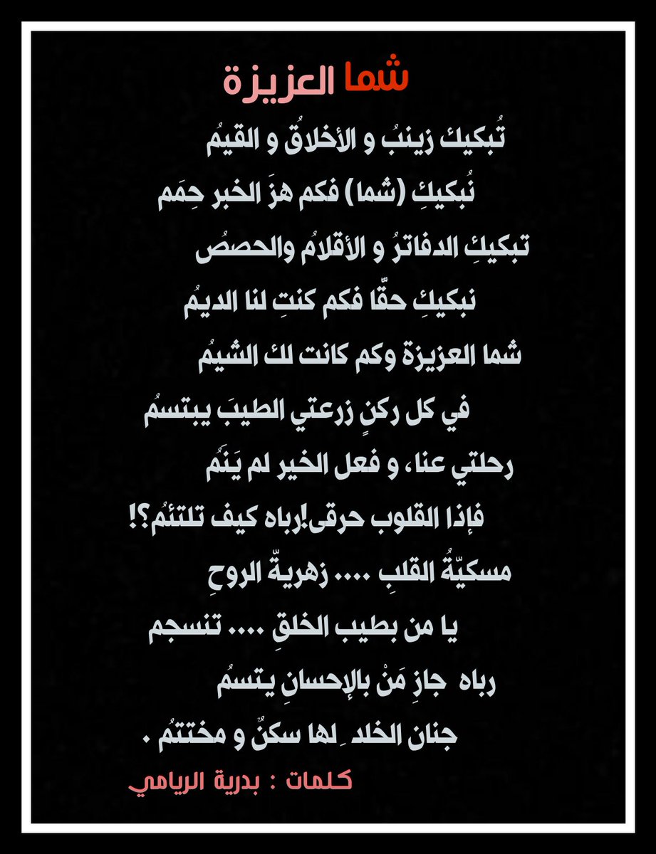 zainabalthaqfya's tweet photo. رثاء من كلمات الأستاذة بدرية الري��مية  للمغفور لها الأستاذة شامة البلوشية فقيدة قلوبنا و فقيدة زينب الثقفية ..
سائلين المولى أن يلهمنا الصبر و السلوان ..
"إنا لله و إنا إليه راجعون "
#فعاليات_تعليمية_مسقط 
#مدارسنا_آمنة 
#تعزية_ومواساة https://t.co/jrsG2hRDRc