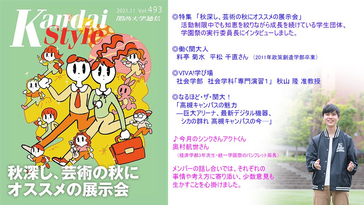 関西大学 Kandai Style 関西大学通信 11月号を発行 特集では誌上展示会と称し 課外活動団体を紹介しています 31日 日 から始まる統一学園祭の実行委員長にも注目の企画を尋ねました T Co Huiuua3sdl T Co D6dm8m0ejt Twitter
