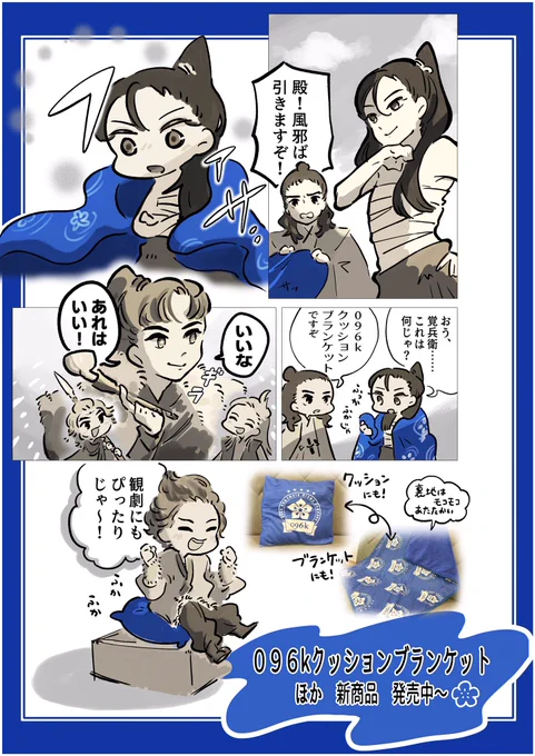 今日明日は公演日なのでグッズ紹介の漫画です
#096k熊本歌劇団 #前田慶次かぶき旅

寒がりなので、実用的で大変重宝してます🧶 