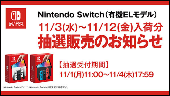 『Nintendo Switch（有機ELモデル）ホワイト＆ネオンブルー・ネオンレッド』の抽選販売受付！【ゲオ】