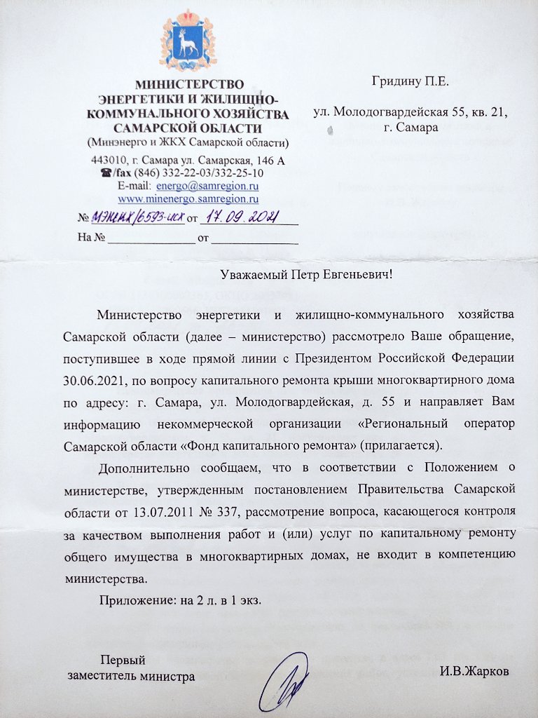 Реакция на обращение к Президенту Российской Федерации. Так и не могу понять, почему отвечает ведомство, в чью компетенцию вопрос не входит. Почему мое обращение туда попало тогда? Помогите разобраться! <a href="/SamMobilePriem/">Мобильная приемная Губернатора Самарской области</a> <a href="/MinenergoSamara/">Минэнерго и ЖКХ Самарской области</a>