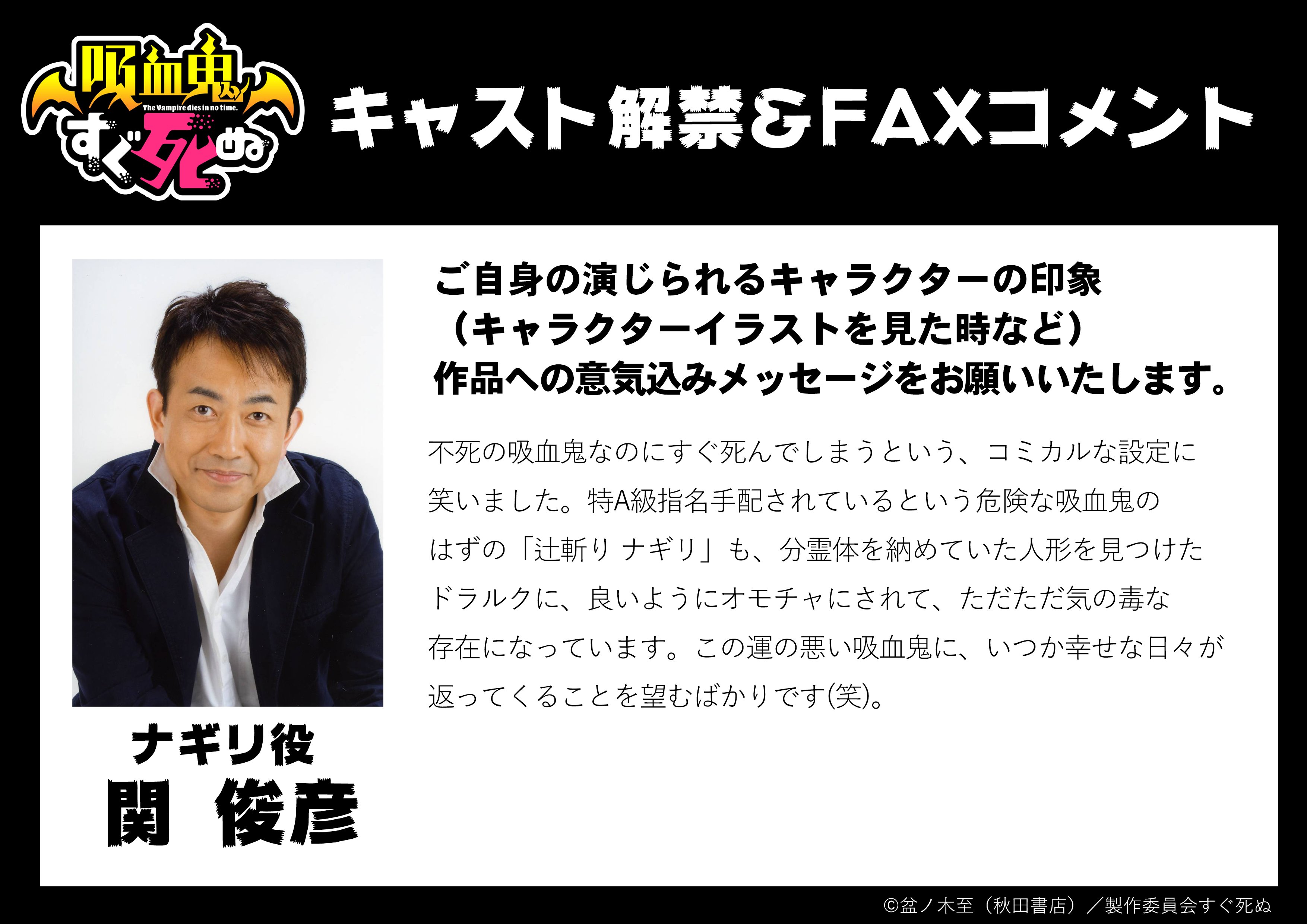吸血鬼すぐ死ぬ 公式 キャスト解禁 キャストコメント公開 Tvアニメ 吸血鬼すぐ死ぬ より 追加キャストの発表です 第5話に登場する吸血鬼ナギリを演じたのは 関俊彦 さん そして近所に住むノラ猫ボサツを演じたのは 中尾隆聖 さん