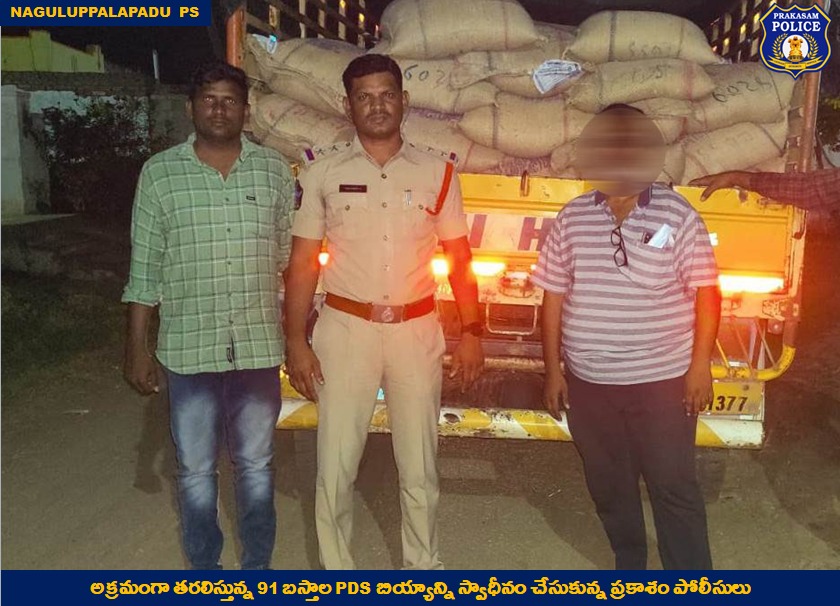 prakasam_police's tweet image. అక్రమ మార్గాల ద్వారా తరలిస్తున్న 91 బస్తాల PDS  బియ్యాన్ని స్వాధీనం చేసుకున్న  ప్రకాశం పోలీసులు

#PDSrice
#Smuggling 
#RacketBusted
#GoodJobCops
#PrakasamPolice
#APPolice 

@APPOLICE100 @dgpapofficial