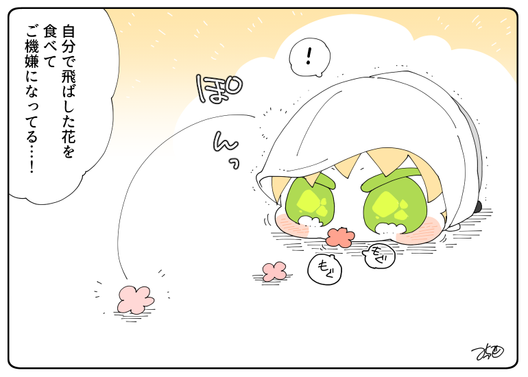 とある本丸のひと休み160「ご機嫌・こもちんばの本丸」
お花を食べたらお花が増える…!?おいちい!😳🌸
#息抜きもちちか
#くまみみ本丸