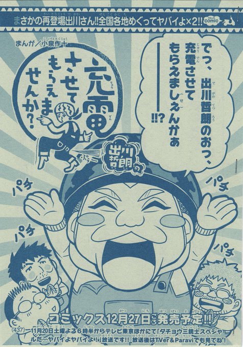 【宣伝】本日発売の別冊コロコロコミック(ケシコロ)にて、出川哲朗の充電させてもらえませんか?久しぶりに載せていただいてます!出川さんが色んな県を巡ってます!よろしくお願いします〜!🍉
#ヤバイよヤバイよ 
