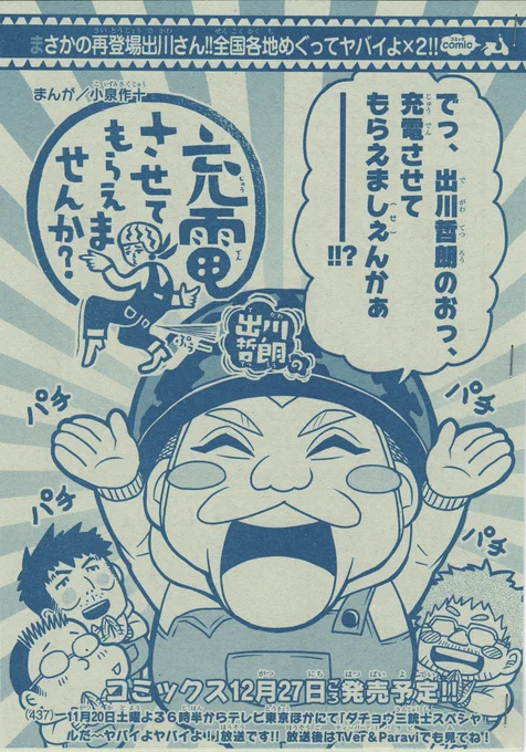 【宣伝】本日発売の別冊コロコロコミック(ケシコロ)にて、出川哲朗の充電させてもらえませんか?久しぶりに載せていただいてます!出川さんが色んな県を巡ってます!よろしくお願いします〜!🍉
#ヤバイよヤバイよ 