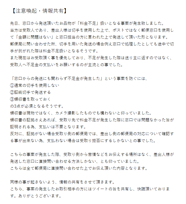そんなことあるの 郵便局の窓口から発送頂いたお品物が 料金不足 扱いとなる事案が起こる 発送後に剥がれた切符分は受取人の支払いになる模様 Togetter