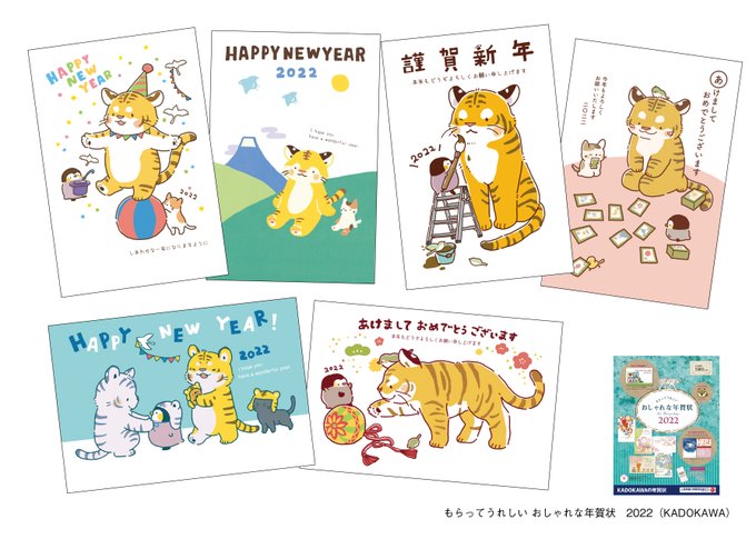 🐯お仕事報告🐯
もらってうれしい おしゃれな年賀状 2022(KADOKAWA)
6点担当させていただきました!
ペンちゃんとトラさんが可愛いちょっとシュールなデザインです💐 