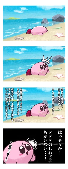 【四コマ漫画】
物語の始まり(再掲)

#星のカービィディスカバリー 
