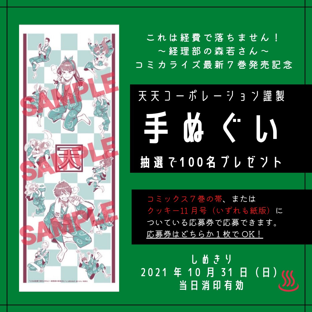 コミカライズ版『これは経費で落ちません!～経理部の森若さん～』手ぬぐい、10月31日(日)が応募しめきりです。必要なのは紙版7巻or紙版クッキー11月号に付いている応募券とハガキ。ご応募お忘れなきよう! 編集部には完成品が到着しました。写真のように、のし紙付きでお届けします～☺️♨️ 