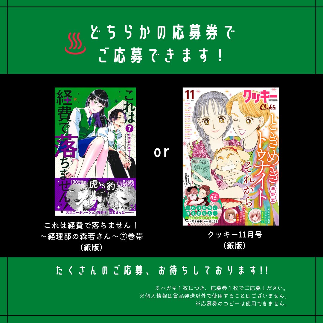 コミカライズ版『これは経費で落ちません!～経理部の森若さん～』手ぬぐい、10月31日(日)が応募しめきりです。必要なのは紙版7巻or紙版クッキー11月号に付いている応募券とハガキ。ご応募お忘れなきよう! 編集部には完成品が到着しました。写真のように、のし紙付きでお届けします～☺️♨️ 