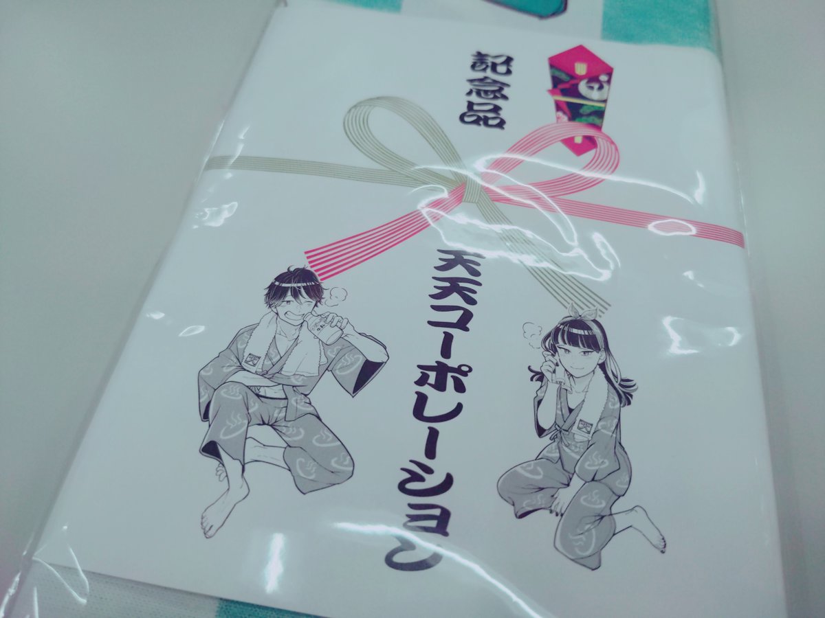 コミカライズ版『これは経費で落ちません!～経理部の森若さん～』手ぬぐい、10月31日(日)が応募しめきりです。必要なのは紙版7巻or紙版クッキー11月号に付いている応募券とハガキ。ご応募お忘れなきよう! 編集部には完成品が到着しました。写真のように、のし紙付きでお届けします～☺️♨️ 