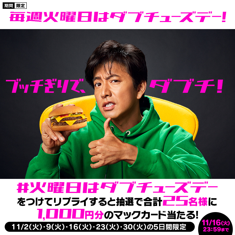 McDonaldsJapan's tweet photo. ＼毎週火曜日はダブチューズデー🍔／
第3弾！
【 #火曜日はダブチューズデー 】をつけてリプライすると、抽選で5日間合計25名様に1,000円分のマックカード当たる！
レッツチャレンジ☺️
#ブッチぎりでダブチ