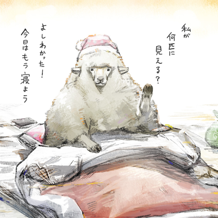 こういう絵と話を描いています。その3。
毎晩家に寝にやってくるひつじと、その家のやぬしの、 ちょっとした日々です。 