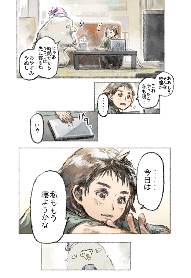 こういう絵と話を描いています。その3。
毎晩家に寝にやってくるひつじと、その家のやぬしの、 ちょっとした日々です。 