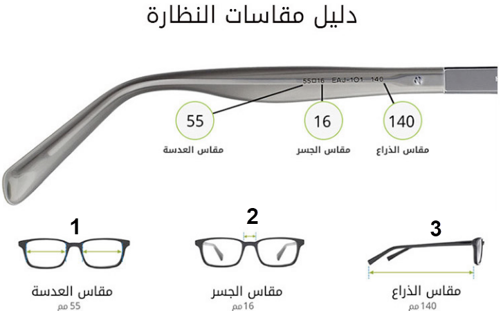 قبل شراء أي نظاره شمسية او طبية من المواقع الإلكترونية 
في ذراع النظارة ستجد 3 ارقام 
1- عرض العدسة
2- عرض الجسر بين العدستين
3- طول الذراع 
نصيحة : إذا ماتعرف مقاسك 
شف لك لاقرب محل وجرب من هالنظارات وصور المقاس😁