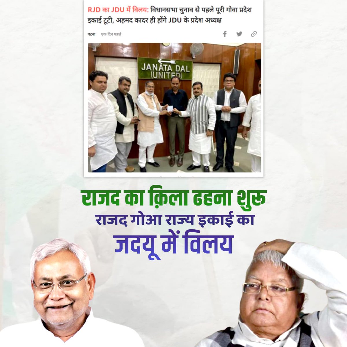 राजद का क़िला ढहना शुरू, राजद गोआ  राज्य इकाई का जदयू में विलय।
ना घर संभल रहा और ना ही दल; फिर भी #लालूलाल_के_हैं_हसीन सपने।