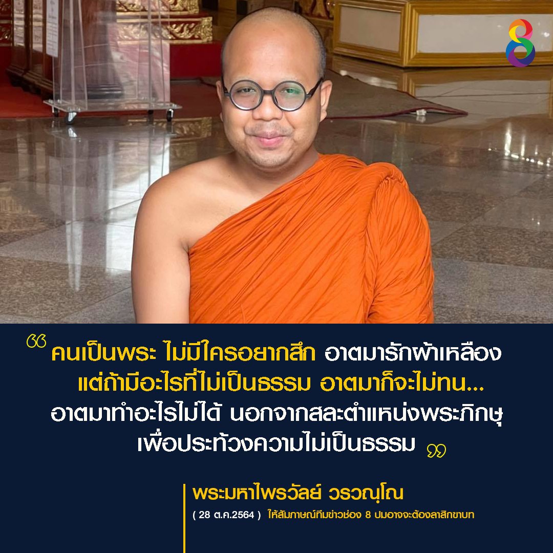 thaich8news's tweet photo. คนเป็นพระ ไม่มีใครอยากสึก อาตมารักผ้าเหลือง แต่ถ้ามีอะไรที่ไม่เป็นธรรม อาตมาก็จะไม่ทน...
อาตมาทำอะไรไม่ได้ นอกจากสละตำแหน่งพระภิกษุ เพื่อประท้วงความไม่เป็นธรรม | 
พระมหาไพรวัลย์ วรวณฺโณ  | ให้สัมภาษณ์ทีม #ข่าวช่อง8 ปมอาจจะต้องลาสิกขาบท ( 29 ต.ค. 2564)

#ทีมข่าวออนไลน์ช่อง8 https://t.co/wIXlWVqc0s