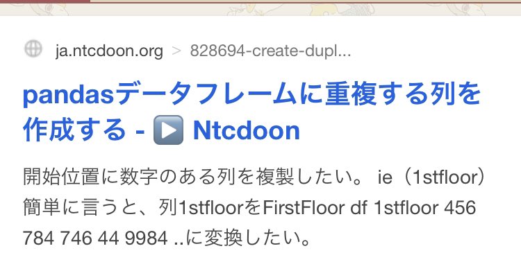 python66333841's tweet image. 「pandasデータフレームに重複する列を作成する」というページを開いたらウイルスソフトが反応してpcの全スキャンを命じられました。画像のページです。気をつけてくださいね。