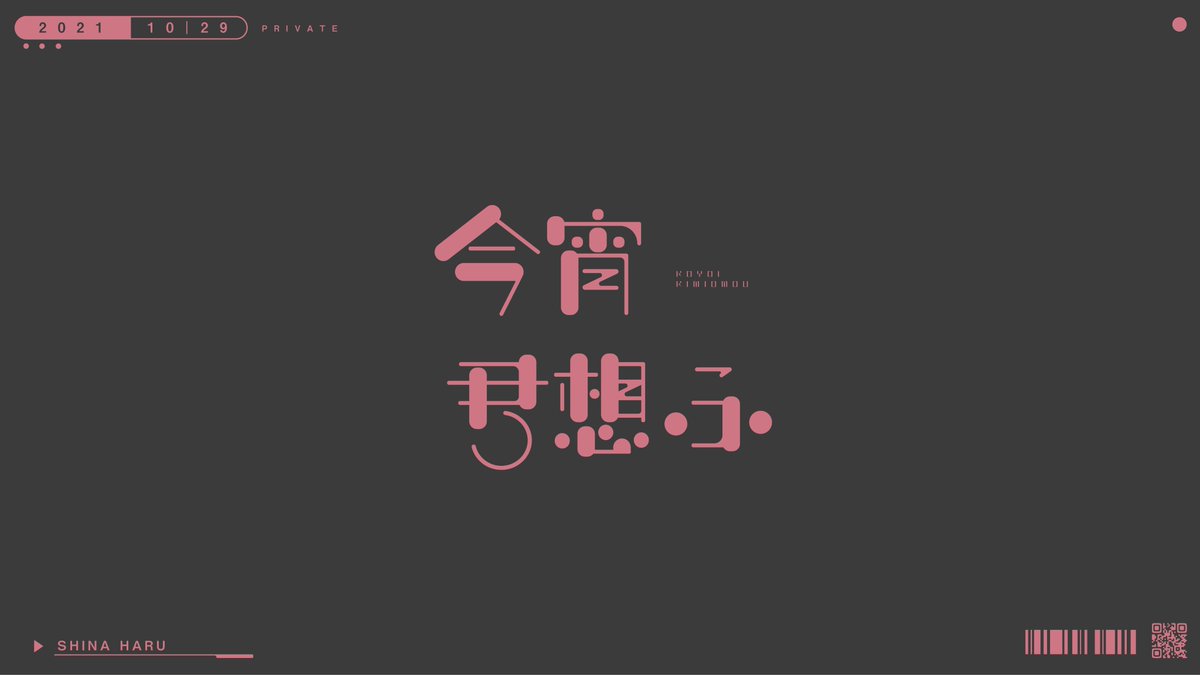 shiinna_hr's tweet photo. 「今宵 君想ふ」

#作字 #タイポグラフィ https://t.co/4qiPwg9S3S