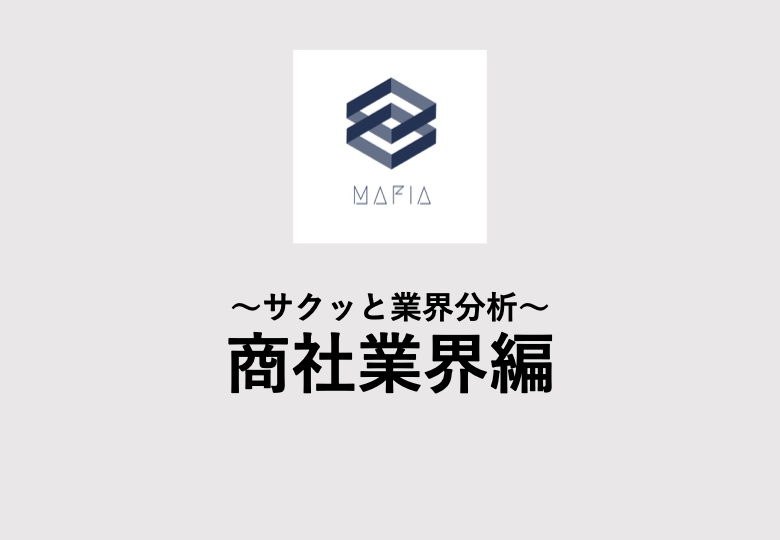 job_mafia's tweet photo. 【商社就活者必見！】
今日は、商社就活を進める上で重要となる業界分析のやり方についてMAFIA's Salonで開示予定のコンテンツを元にご紹介したいと思います。

下記スライドはサロン内で開示予定の商社業界分析スライドの１部になります。 https://t.co/FW0qW6MNQJ
