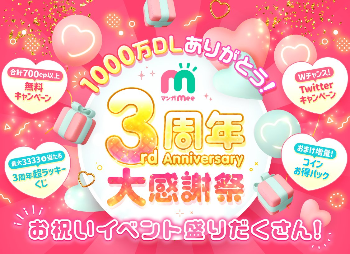 🎊1000万DLありがとう！🎊 ＼＼マンガMee3周年大感謝祭／／ 皆さんのお陰で3周年♥ 感謝を込めた… お祝いイベントが盛りだくさん🎁  ☑️合計700ep以上無料キャンペーン ☑️RTキャンペーン ☑️3周年超ラッキーくじ ☑️コインお得パック ☑️オリジナル新連載4本スタート ...