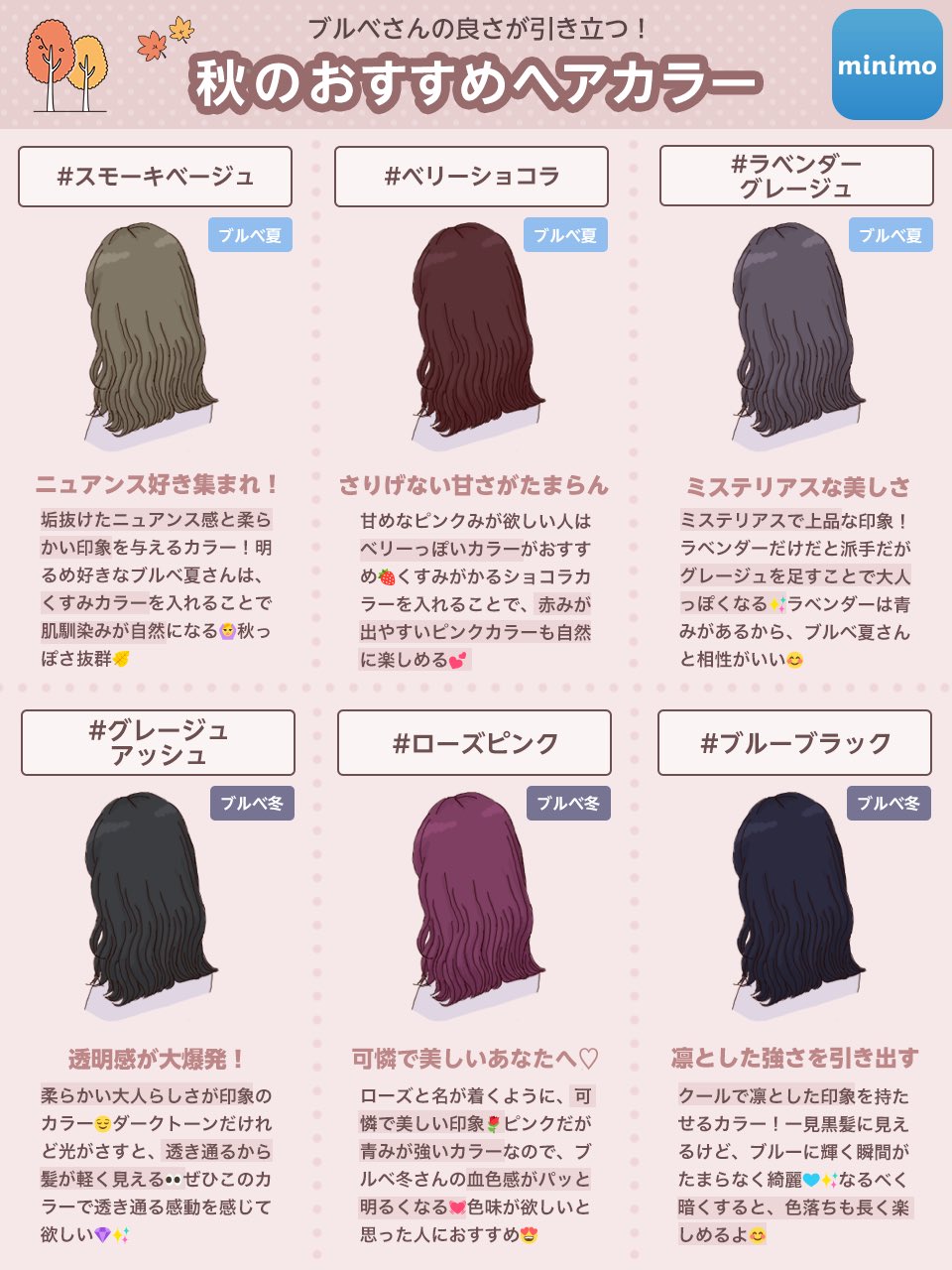 Minimo ミニモ ブルベさん必見 秋のおすすめヘアカラー イエベさんに引き続き 今回はブルベさんのヘアカラーをまとめました カウンセリングの参考に使ってください ブルベ ブルベヘアカラー パーソナルカラー パーソナルカラー診断 秋