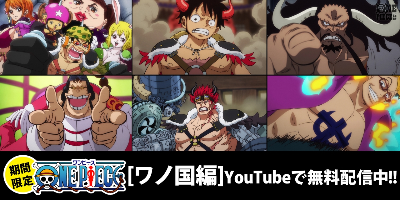 One Piece Com ワンピース Youtube無料配信中 最悪の世代 が 鬼ヶ島 正面突破 ワノ国の空に マルコが飛翔 アニメ ワノ国編 ここに注目 T Co Yk4mesukwr Onepiece T Co Ddmlmkq703 Twitter