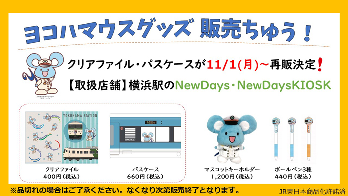 横浜駅キャラクター　ヨコハマウス　マスコットキーホルダー&定期入れ 予告・店舗限定】 #ヨコハマウス ・パスケース・クリアファイルを11/1