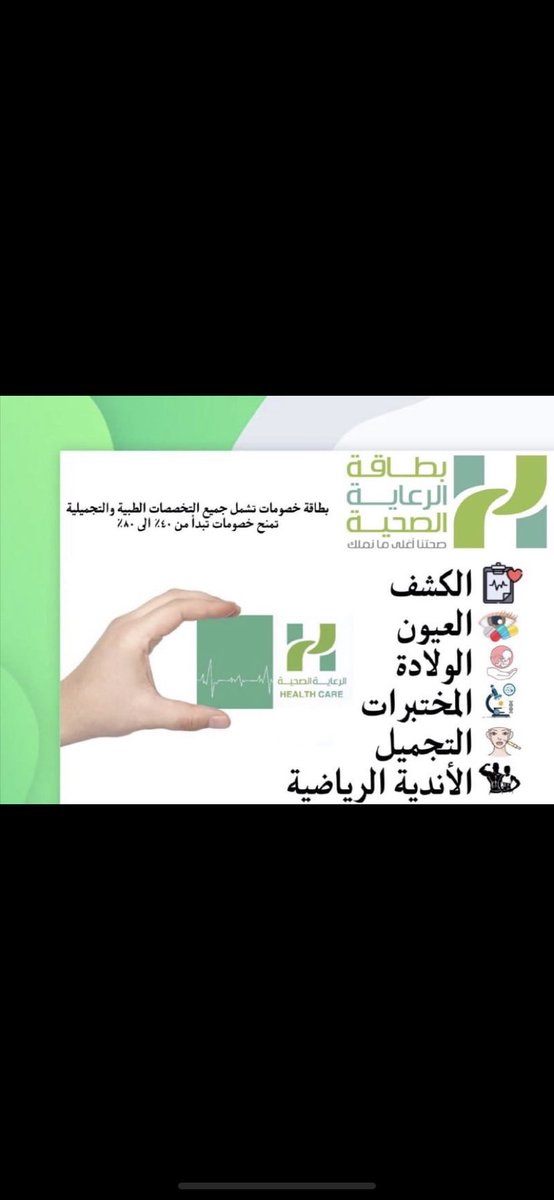 Mayasa993's tweet photo. @Turki_alalshikh 🔴🔴 خصومات تجميلية وصحية تصل ل ٨٠٪ مقابل رسووم رمزية https://t.co/qfjyzaMIrZ