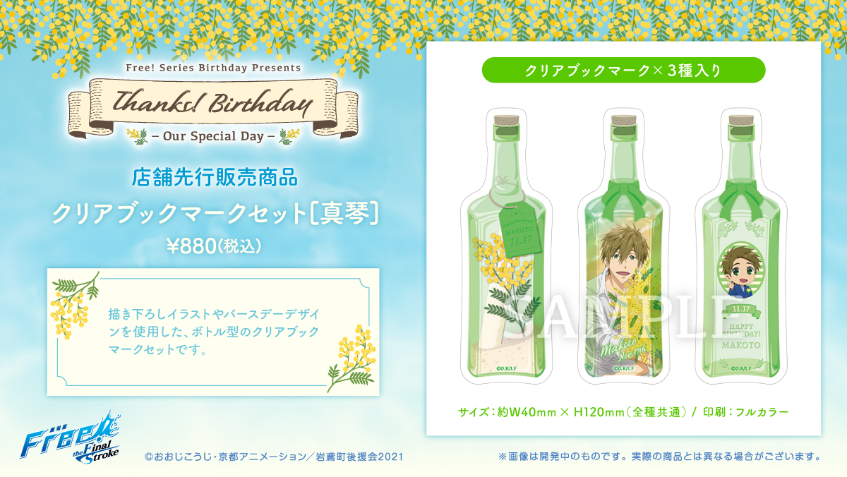 Free シリーズバースデー企画 Thanks Birthday 真琴 店舗先行販売商品1 2 店舗先行販売商品は 描き下ろしイラストやバースデーデザインを使用した ボトル型の クリアブックマークセット 本や手帳はもちろん 様々な物に挟んでキャラクターを身近