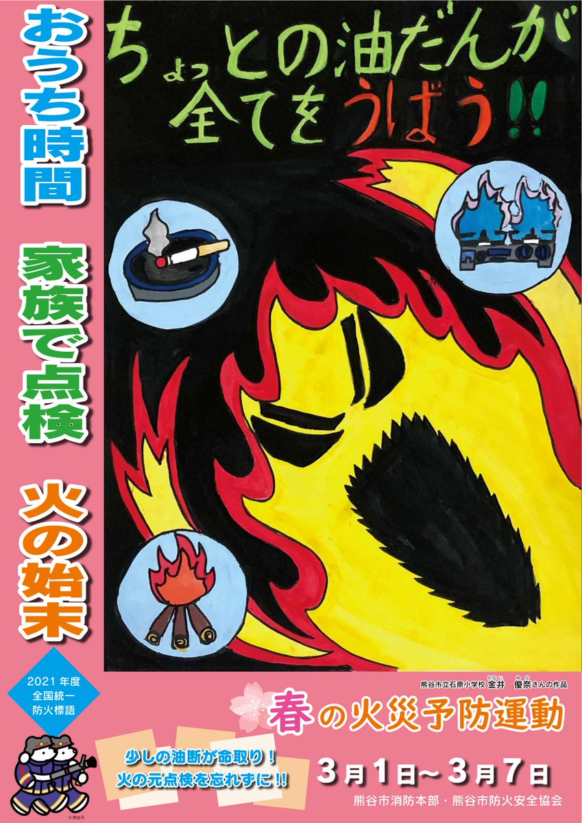 火災予防】おうち時間 家族で点検 火の始末 秋の火災予防運動期間に