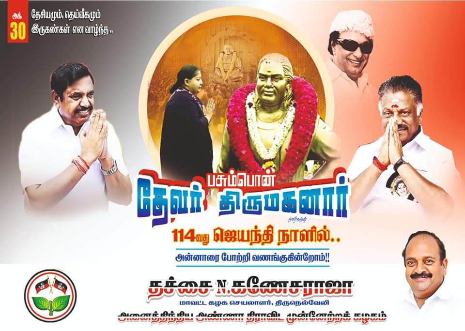 N65601564's tweet photo. #பசும்பொன்_தேவர்_திருமகனார் 
அவர்களின் 114வது ஜெயந்தி நாளில் அன்னாரை போற்றி வணங்குகின்றோம்!!! https://t.co/PSU1XpGkjG