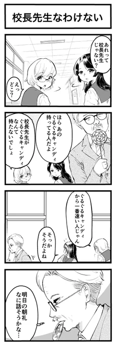 4コマ「校長先生なわけない」 