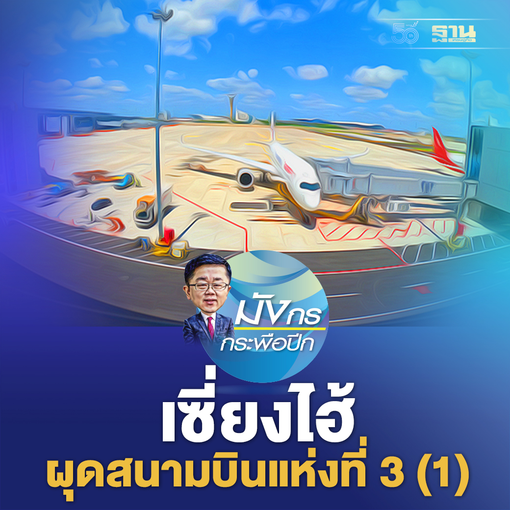 Thansettakij's tweet photo. เซี่ยงไฮ้ผุดสนามบินแห่งที่ 3 (1)
.
📌อ่านต่อ...https://t.co/7Itd68fgoL https://t.co/7IHmo9bTs4