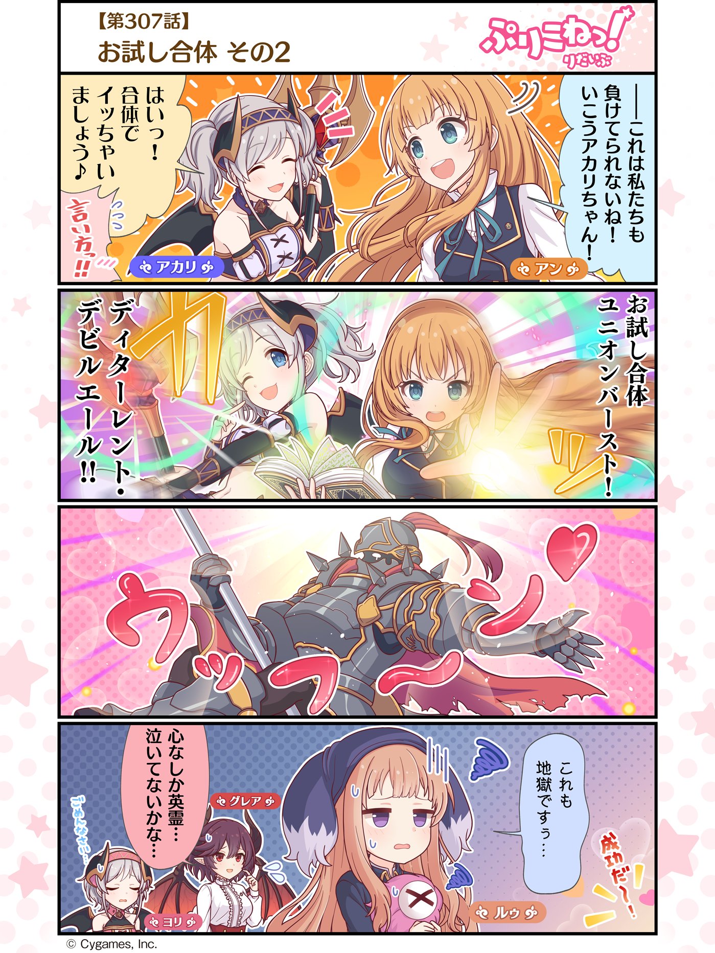 プリンセスコネクト Re Dive公式 ぷりこねっ りだいぶ 4コマ更新 第307話 お試し合体 その2 プリンセスコネクト Re Diveの公式4コマ ぷりこねっ りだいぶ を更新しました アプリからもご覧いただけます プリンセスコネクト Re Dive