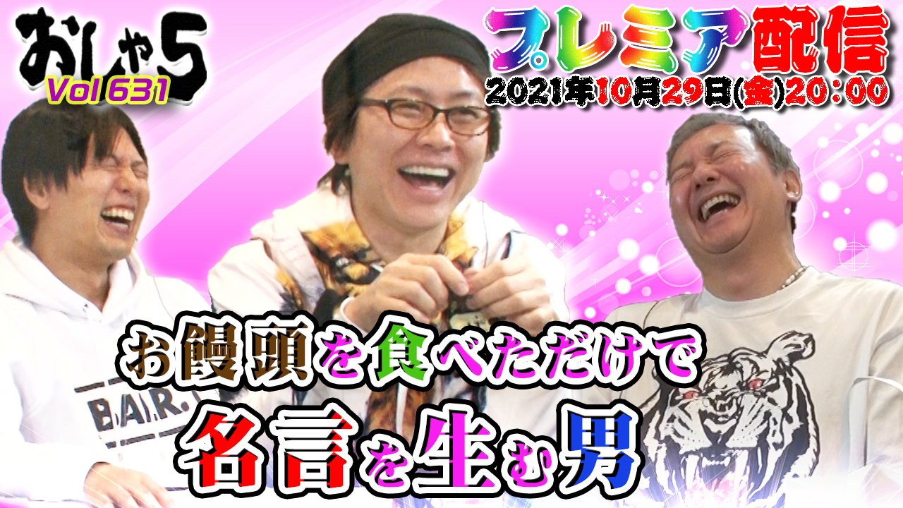 おしゃ5 公式 小野坂昌也 置鮎龍太郎 神谷浩史 ウィークリー以上の メンバーシップご登録の皆様 本日 10 29 金 時 先行プレミア配信 出演 小野坂昌也 置鮎龍太郎 神谷浩史 お饅頭を食べただけで名言を生む男 T Co Kz1pmwiqrk