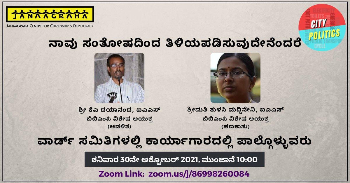 Janaagraha1's tweet photo. We are delighted that Mr K A Dayananda, IAS, BBMP Special Commissioner (Administration) & Ms Thulasi Maddineni, IAS, BBMP Special Commissioner (Finance) will be joining our workshop on Ward Committees. Join us!
Date: Saturday, October 30th at 10 am.
Link: https://t.co/17XwciJ1Wr https://t.co/muyF7ehUWK