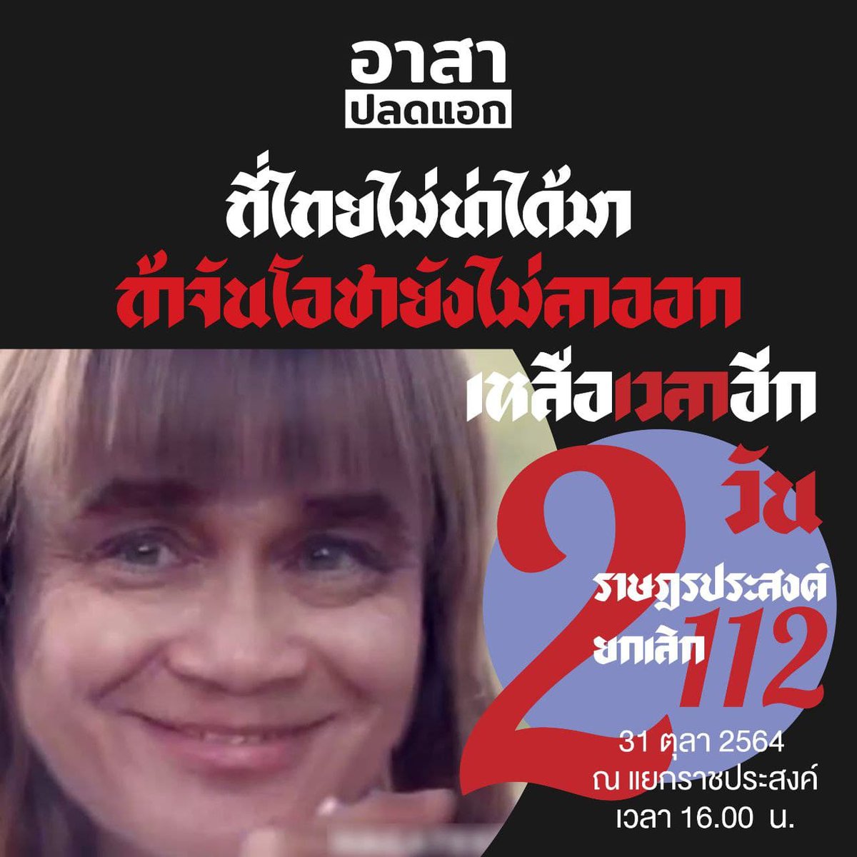 plodaek's tweet photo. เหลือเวลาอีก 2 วัน สู่การนัดหมายครั้งใหญ่ของกลุ่มราษฎร
.
ในกิจกรรม "ราษฎรประสงค์ยกเลิก112"
วันที่ 31 ตุลาคม 2564
ณ แยกราชประสงค์ เวลา 16.00 น. เป็นต้นไป
.
#ม็อบ29ตุลา64 
#ราษฎรประสงค์ยกเลิก112
#ม็อบ31ตุลา64 https://t.co/vUMVNHaKuv