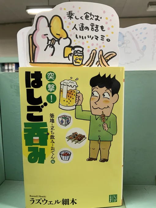 本日紹介する本は「突撃!はしご呑み(実業之日本社)」。漫画家の目線でめぐる様々なつまみ、お酒、そして楽しい呑み場所に読者もついつい読呑みしたくなる一冊。特に土産物屋で購入できる東北おつまみで飲む章では南部せんべいの耳でお酒を飲んでいる嬉しいレポも。お気に入りのお酒と共にどうぞ♪ 
