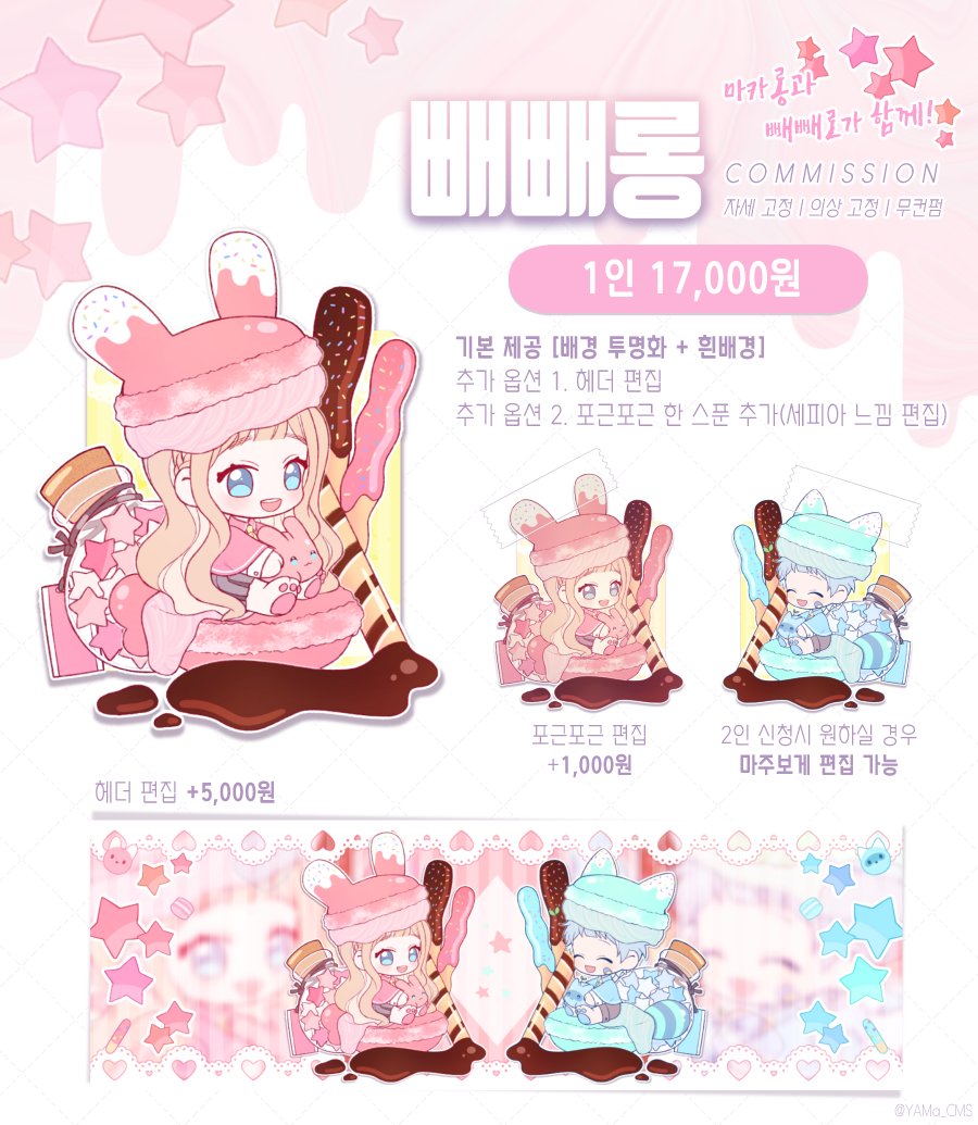 YAMa_CMS's tweet photo. ［RT❤️］#커미션 #고정틀

🍫빼빼롱(빼빼로+마카롱) SD고정틀 커미션🍫
11월 3일까지 신청서 주실 경우 11일까지 보내드립니다! DM으로 바로 신청서 보내주세요~

목표 금액 달성 시, RT추첨 한 분께 해당 타입 그려드립니다🎁

자세한 사항은 링크 확인 부탁드립니다❣️
🔗https://t.co/TPAGhKax6C https://t.co/dPINPt76R3