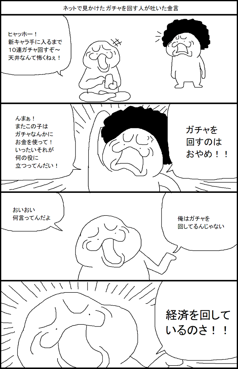 ネットで見かけた、ガチャを回す人が吐いた金言 
