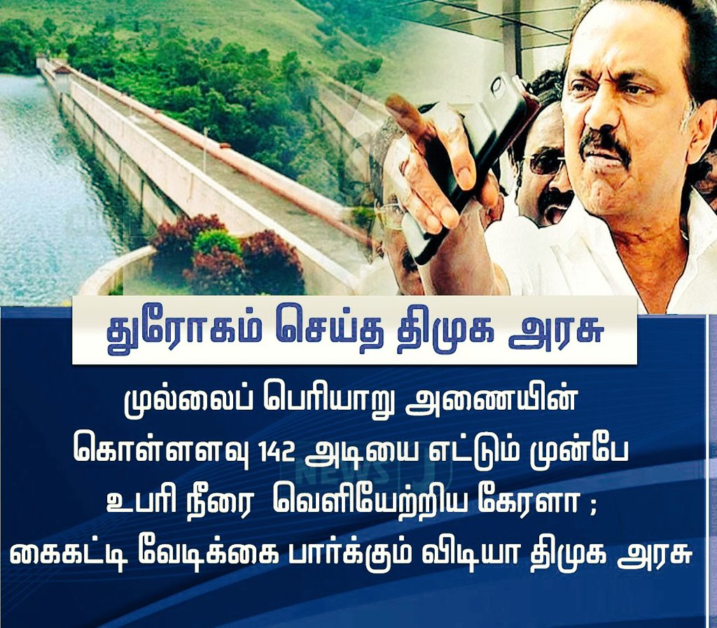 SagaDev25871848's tweet photo. தமிழக உரிமைகளை தாரை வார்த்த #திமுக
#MullaperiyarDam #DamOpening #DMKFailsTN https://t.co/bvOBPLFvjl
