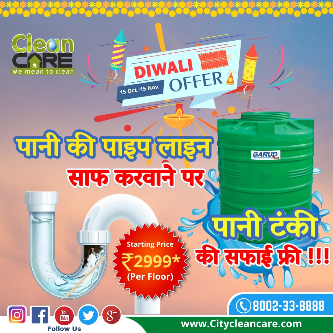 cleancare001's tweet photo. घर के साथ पानी के पाइपलाइन और  पानी टंकी की सफ़ाई भी जरुरी है इस दीवाली। अपने बेहतर स्वास्थ के लिए।
कॉल : 8002-33-8888 https://t.co/4sNxMkIzCO