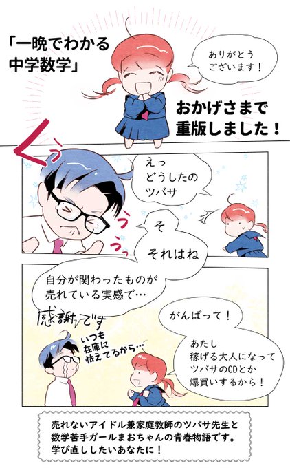 【ありがとう】
#一晩でわかる中学数学 お陰様で重版しました!
https://t.co/9sLWx2icqQ

数学なんとかしたい、学びなおしたい、でも数字ばかりの本だとめげてしまう。。。

そんなあなたのために描きました。

#コミックDAYS で無料追っかけ連載中! 